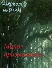 Мийол-призыватель [СИ]