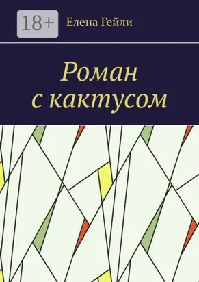 Роман с кактусом