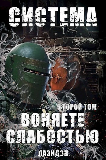 Воняете слабостью. Второй том (СИ)