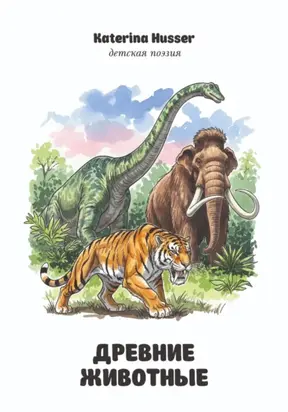 Древние животные