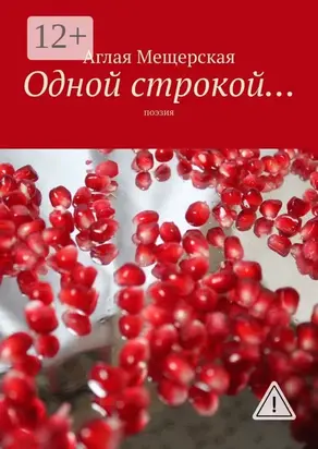 Одной строкой… Поэзия