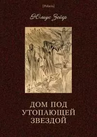 Дом под утопающей звездой