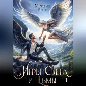 Танцуя среди звёзд. Книга 4. Игры света и тьмы. Том 1