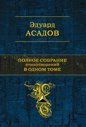 Полное собрание стихотворений в одном томе (сборник)