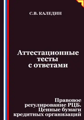 Аттестационные тесты с ответами. Правовое регулирование РЦБ. Ценные бумаги кредитных организаций