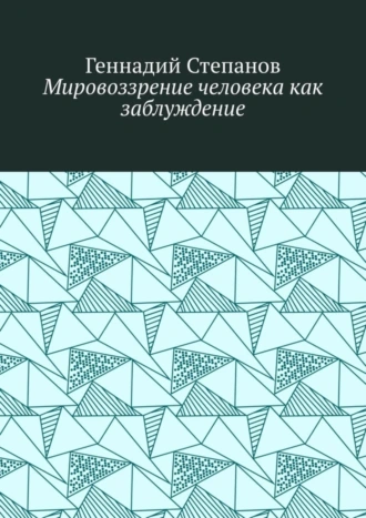 Мировоззрение человека как заблуждение