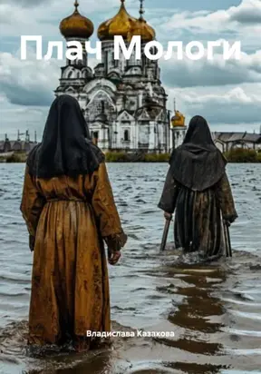 Плач Мологи