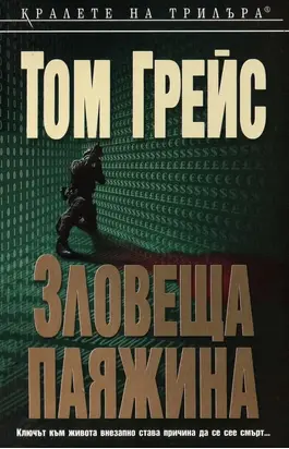 Зловеща паяжина