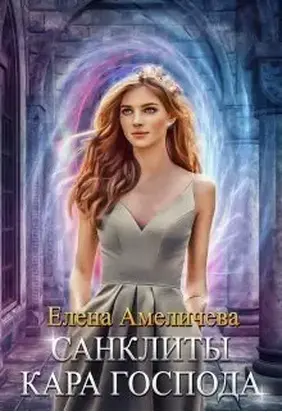 Кара Господа (СИ)