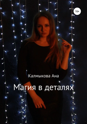 Магия в деталях