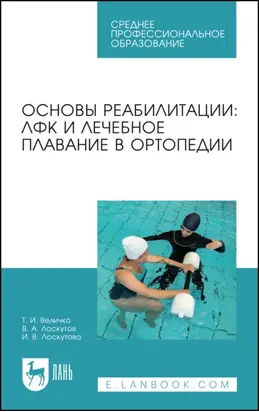Основы реабилитации: ЛФК и лечебное плавание в ортопедии. Учебное пособие для СПО. 3-е издание, стереотипное