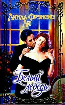 Белый лебедь