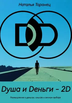 Dуша и Dеньги – 2D