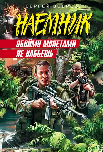 Обойму монетами не набьешь