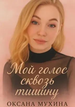 Мой голос сквозь тишину