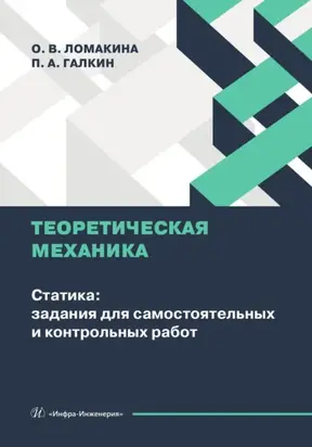 Теоретическая механика. Статика: задания для самостоятельных и контрольных работ