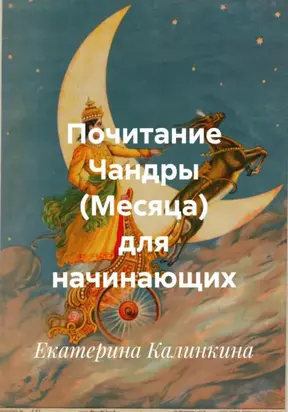 Почитание Чандры (Месяца) для начинающих