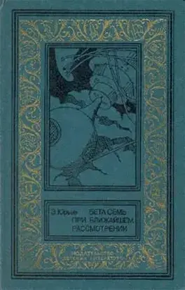 Бета Семь при ближайшем рассмотрении