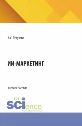 ИИ-маркетинг. (Бакалавриат, Магистратура). Учебное пособие.