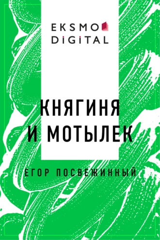 Княгиня и Мотылек