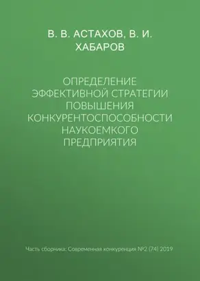 Определение эффективной стратегии повышения конкурентоспособности наукоемкого предприятия