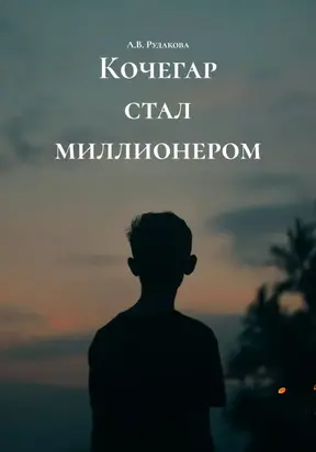 Кочегар стал миллионером