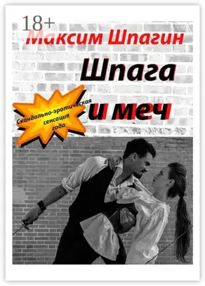 Шпага и меч