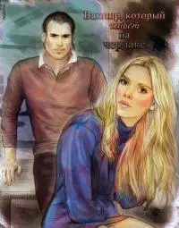 Вампир, который живет на чердаке [СИ]