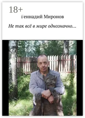 Не так всё в мире однозначно…