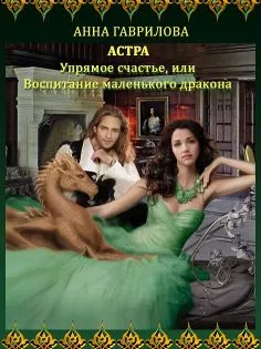 Упрямое счастье, или Воспитание маленького дракона