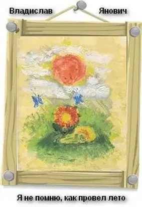 Я не помню, как провел лето [СИ]