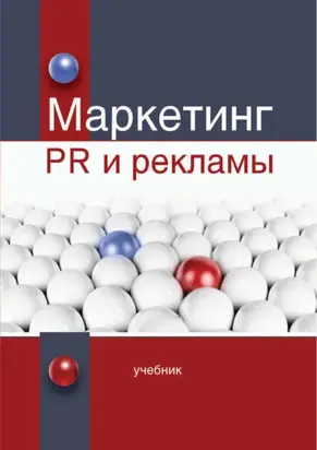 Маркетинг PR и рекламы