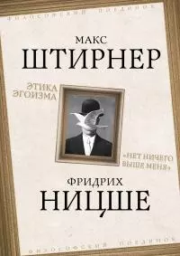 Этика эгоизма. «Нет ничего выше меня»