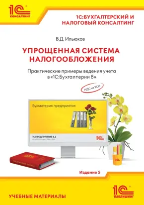 Упрощенная система налогообложения. Практические примеры ведения учета в «1С:Бухгалтерии 8». Издание 5 (+ epub)