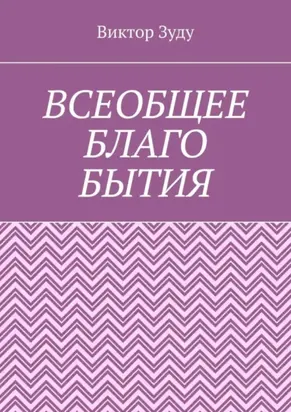 Всеобщее благо бытия. Истинное благо может проявиться только через духовность