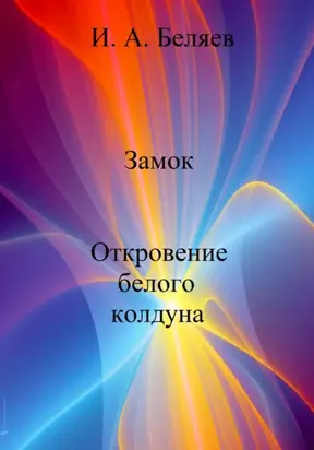 Замок. Откровение белого колдуна. Книга вторая. Цикл «Октаэдр. Золотой аддон»