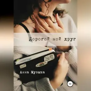 Дорогой мой друг