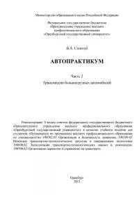 Автопрактикум. Часть 2. Трансмиссия большегрузных автомобилей