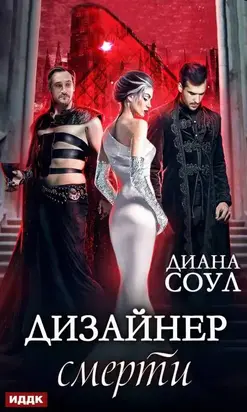 Дизайнер смерти [publisher: ИДДК; оптимизирована обложка]