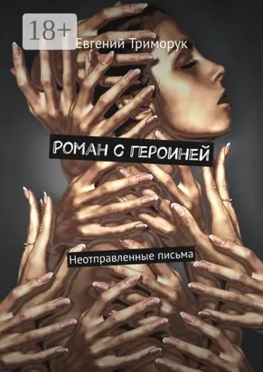 Роман с героиней. Неотправленные письма