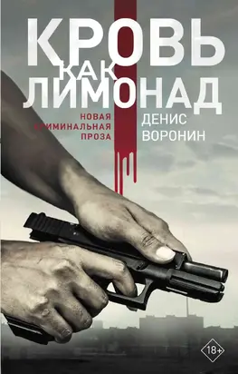 Кровь как лимонад