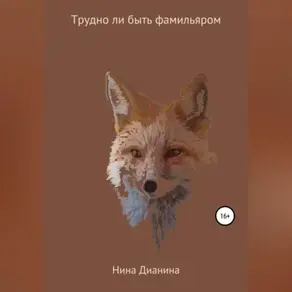 Трудно ли быть фамильяром