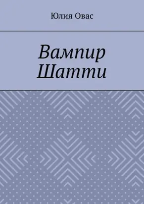 Вампир Шатти