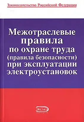 Межотраслевые правила по охране труда (правила безопасности) при эксплуатации электроустановок