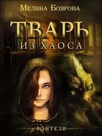 Тварь из Хаоса [СИ]