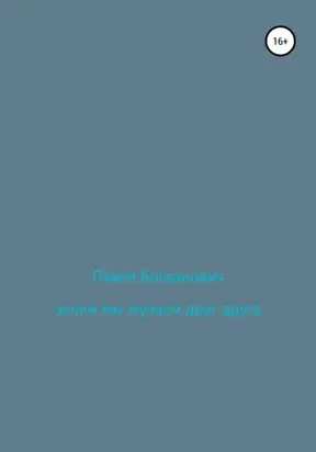 Зачем мы мучаем друг друга