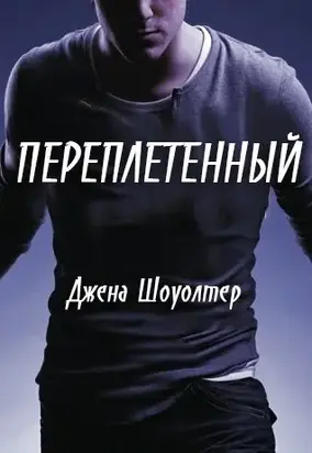 Переплетенный