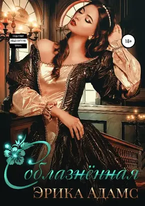 Соблазнённая [СИ] [litres]