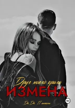 Измена. Друг моего врага