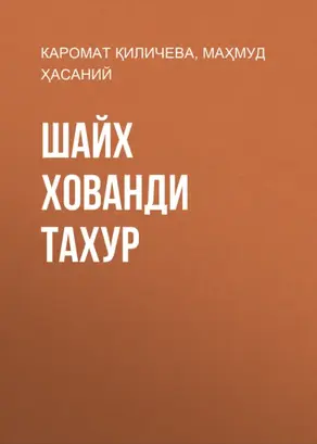 Шайх Хованди Тахур